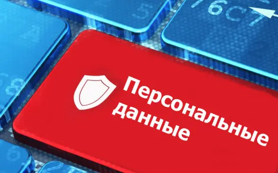 Оператор персональных данных